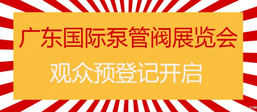 您来预登记，我来送好礼！丨第四届广东国际泵管阀展预登记正式上线