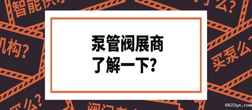 做了8年泵阀，才知道这些产品真的好牛！