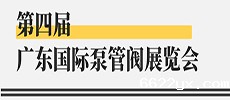 引领华南新气象，开启泵阀新征程 ——第四届广东国际泵管阀展览会开展在即