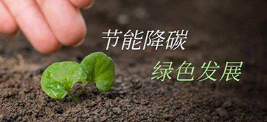 发改委：重点领域节能降碳这样做！