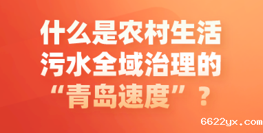 什么是农村生活污水全域治理的“青岛速度”？