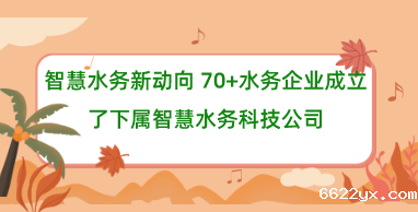智慧水务新动向 70+水务企业成立了下属智慧水务科技公司
