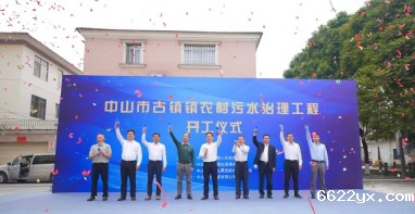 ios在哪下载taptap游戏|总投资6.8亿元！中山市古镇镇农村污水治理工程正式动工！