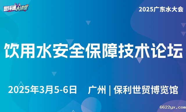 饮用水安全保障技术论坛