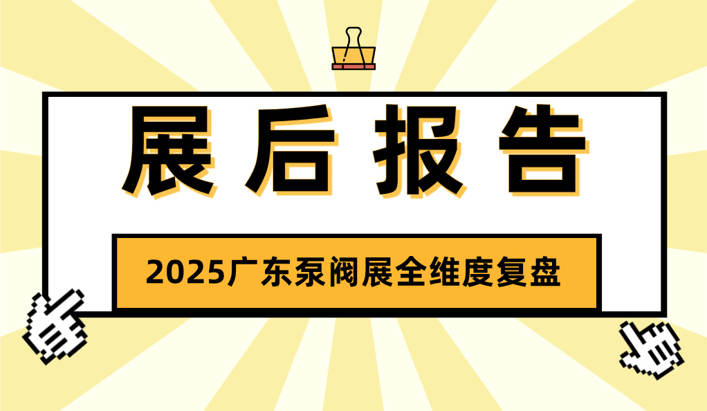 展后报告丨解码开春泵阀盛会，2025全维度复盘，多项数据创新高！