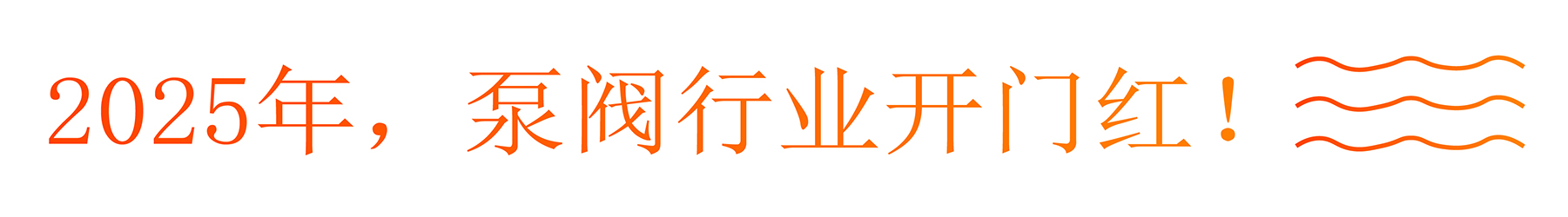 展后报告丨解码开春泵阀盛会，2025全维度复盘，多项数据创新高！-